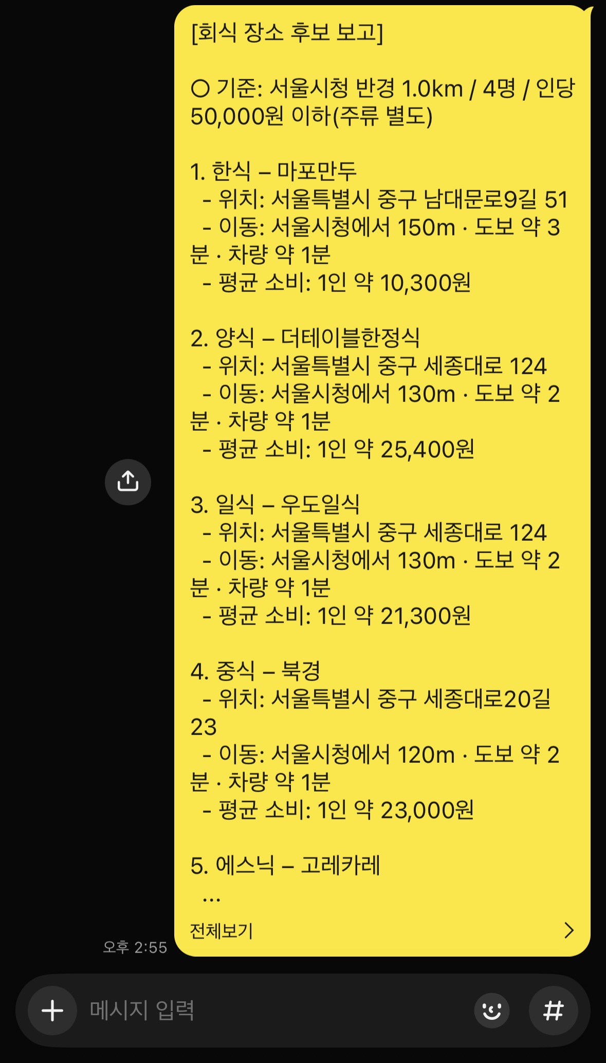 회식장소 선정안 — 메신저로 공유된 회식 장소 후보 보고 텍스트