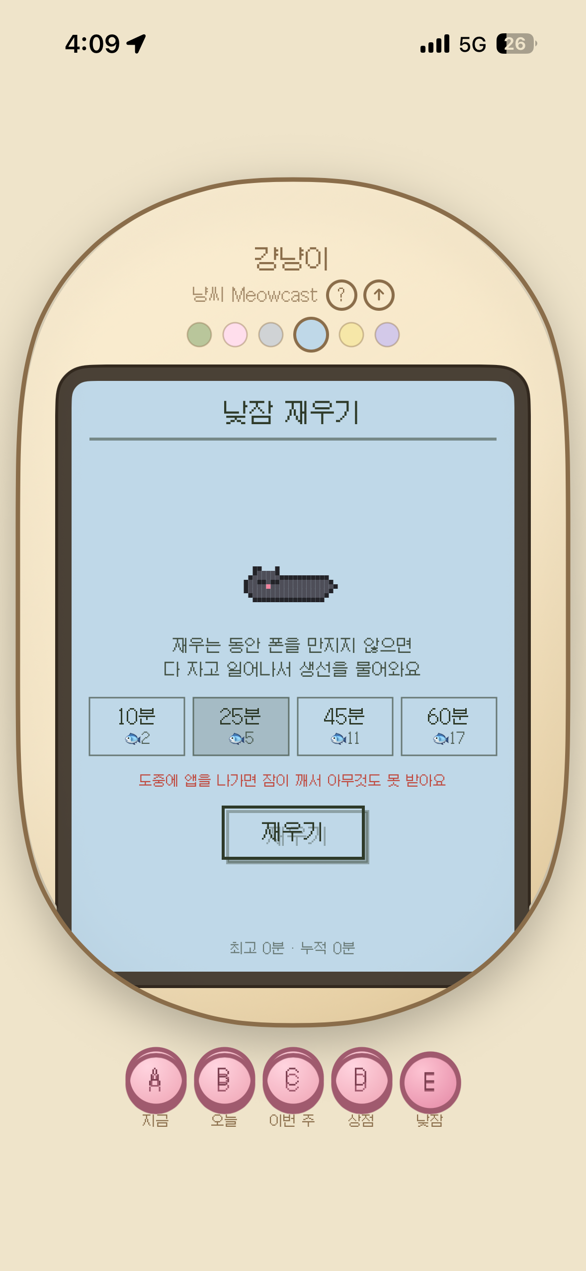 냥씨 — 낮잠 재우기, 10·25·45·60분 중 선택 화면