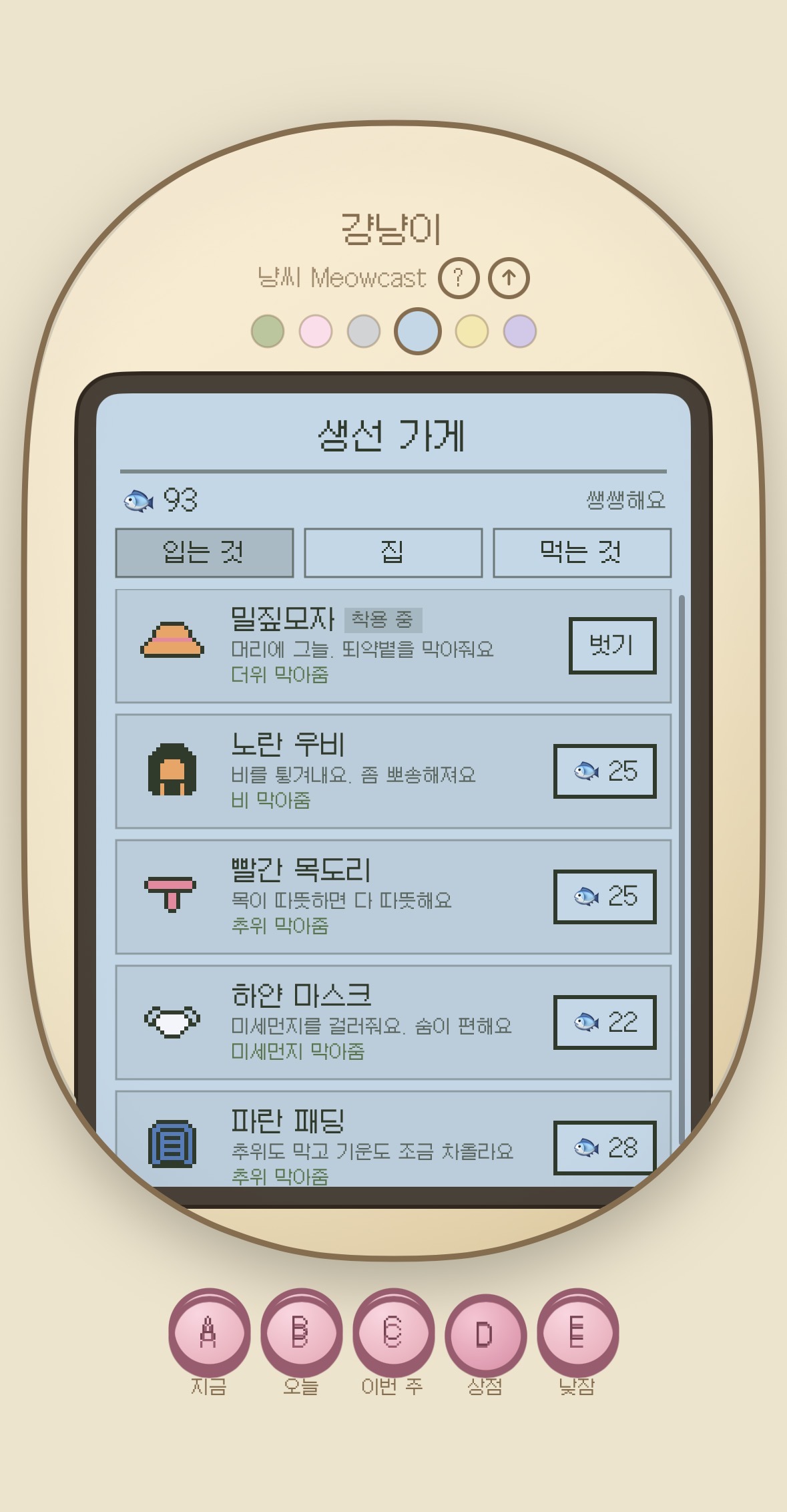 냥씨 — 생선 가게, 입는 것 탭 (밀짚모자·우비·목도리)