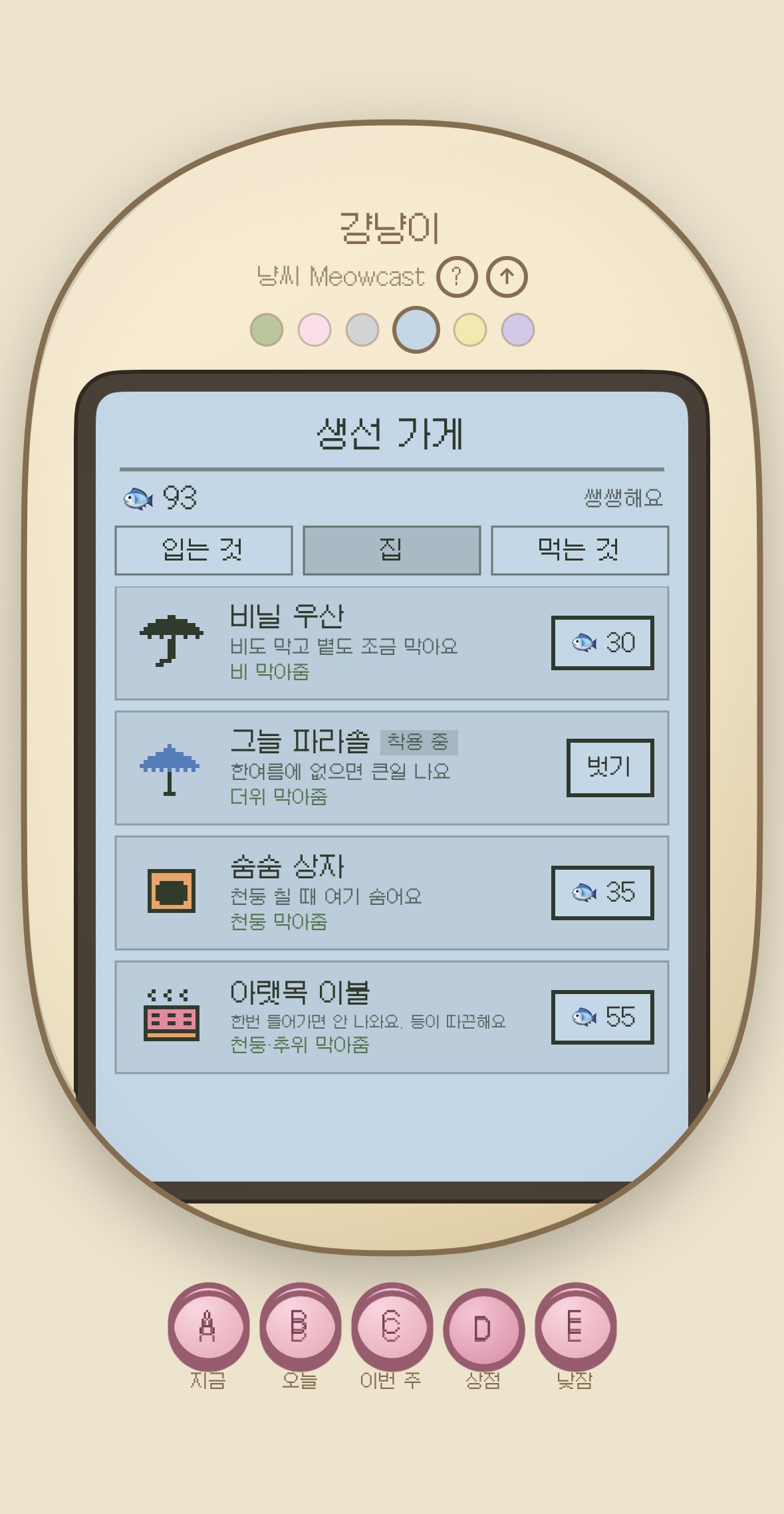냥씨 — 생선 가게, 집 탭 (그늘 파라솔·숨숨 상자·아랫목 이불)