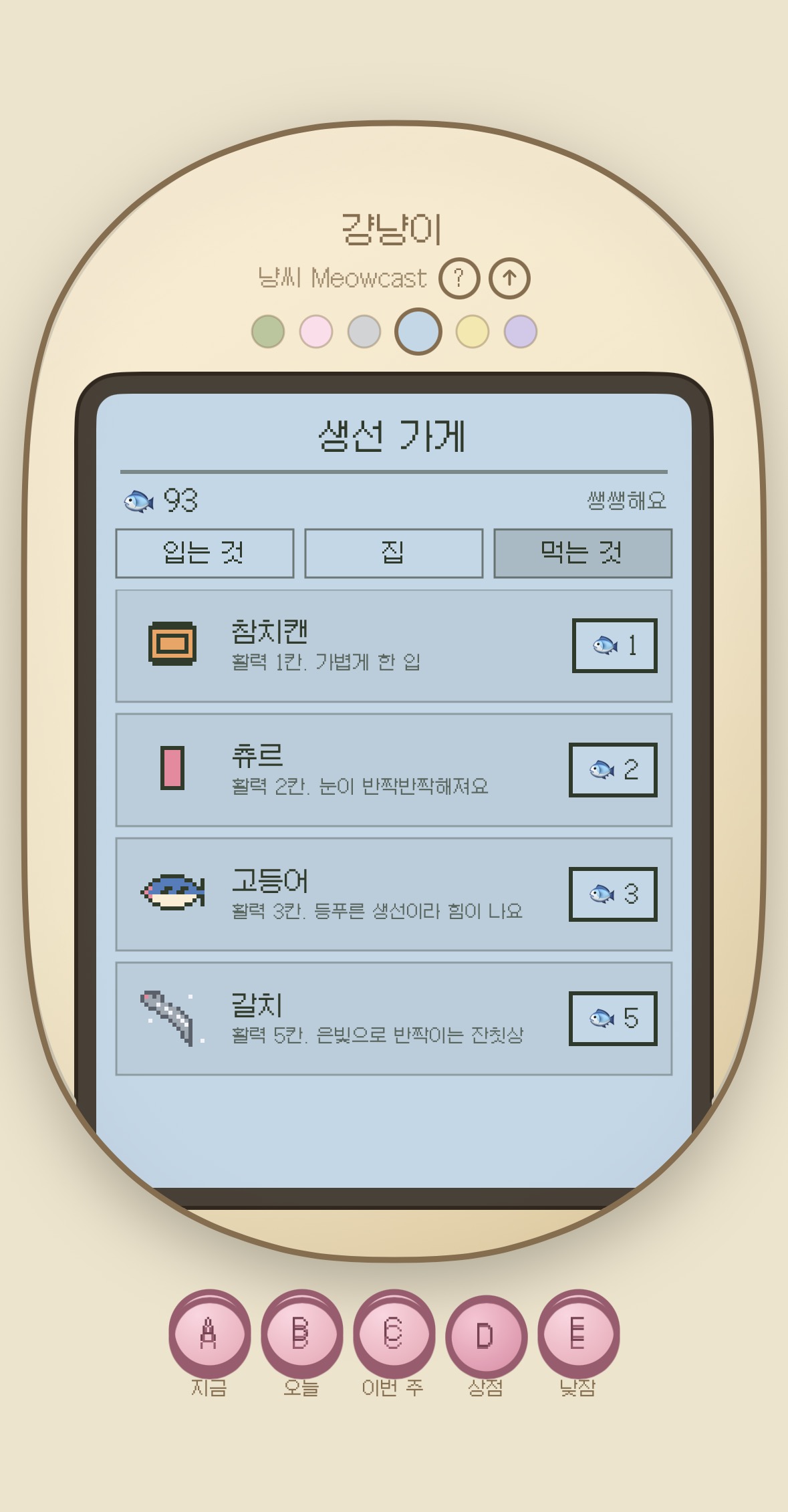 냥씨 — 생선 가게, 먹는 것 탭 (참치캔·츄르·고등어·갈치)