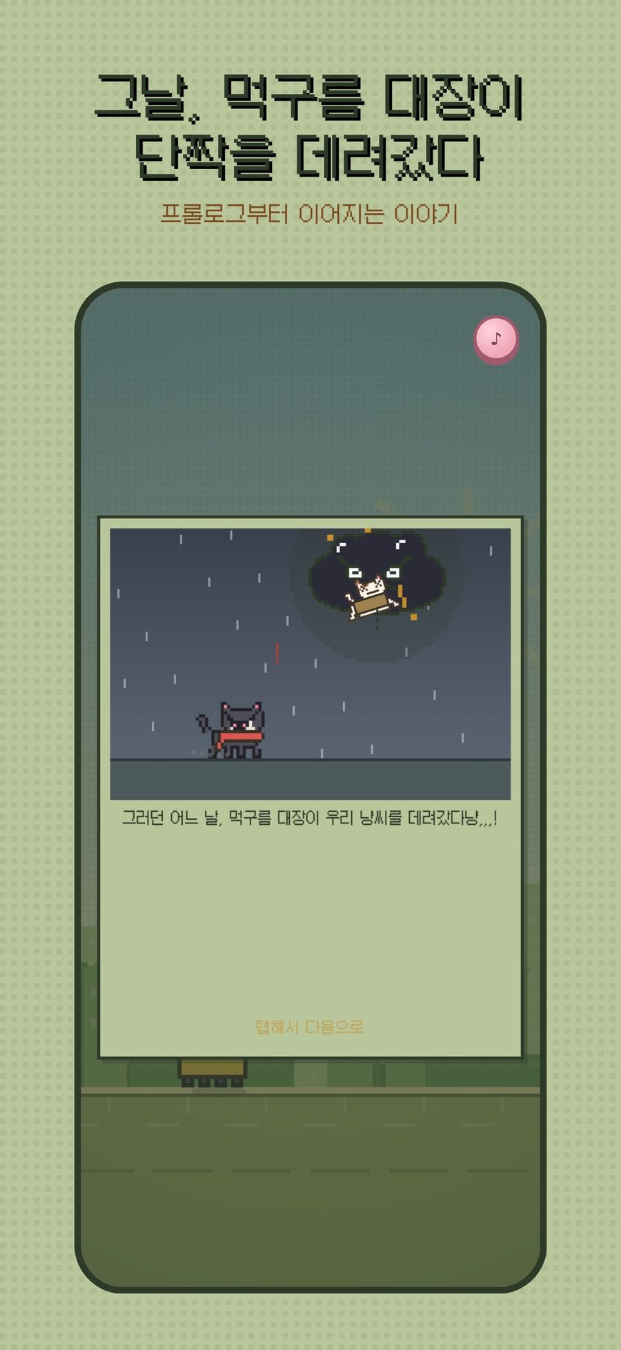 냥런 프롤로그 — 비 오는 골목에 먹구름 대장이 나타나는 장면