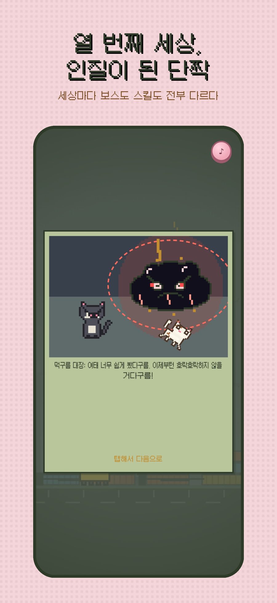 냥런 — 먹구름 대장이 단짝을 붙잡고 있는 열 번째 세상 보스전