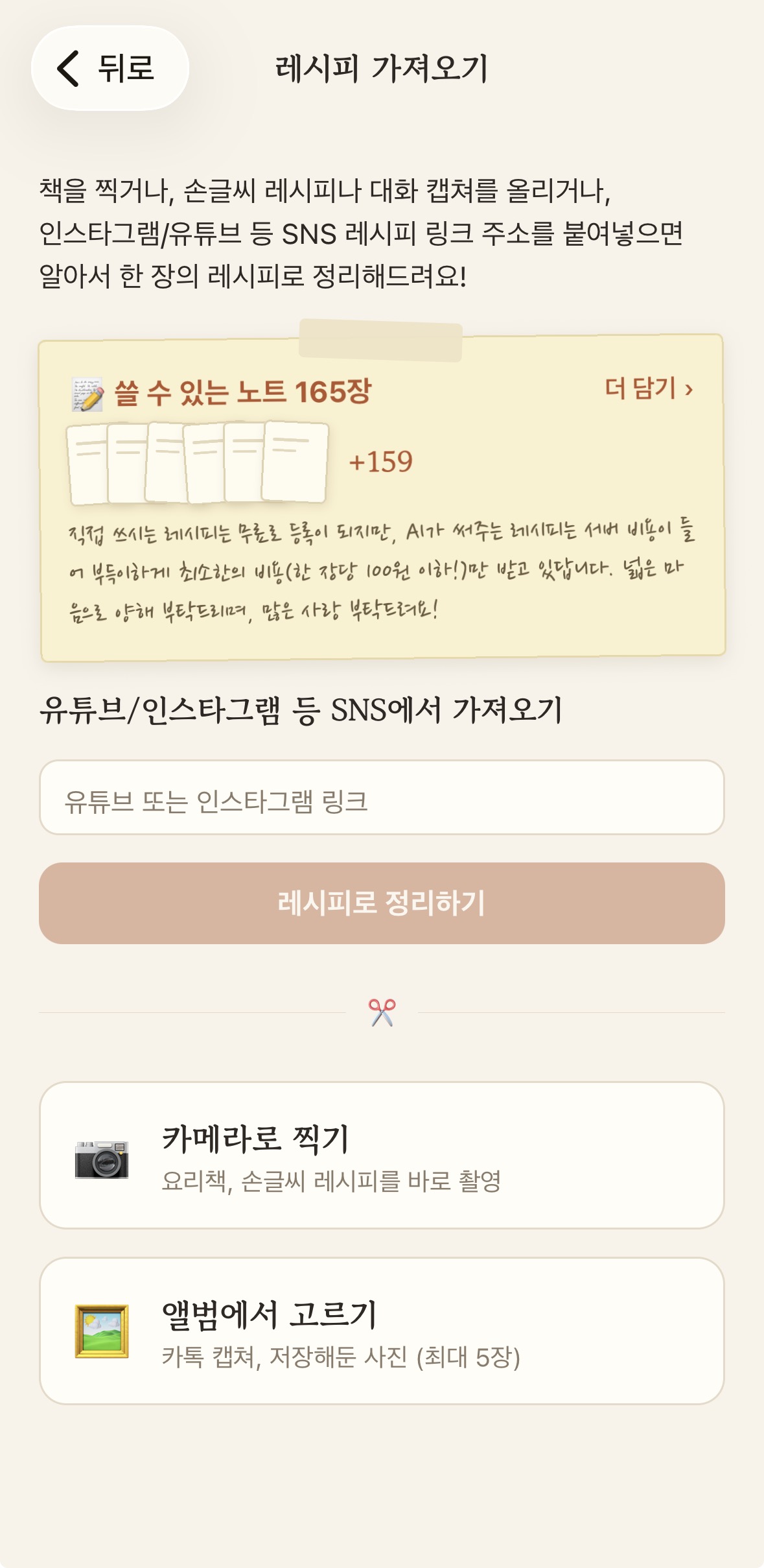 My Recipe Notes — 사진과 링크로 레시피를 가져오는 화면