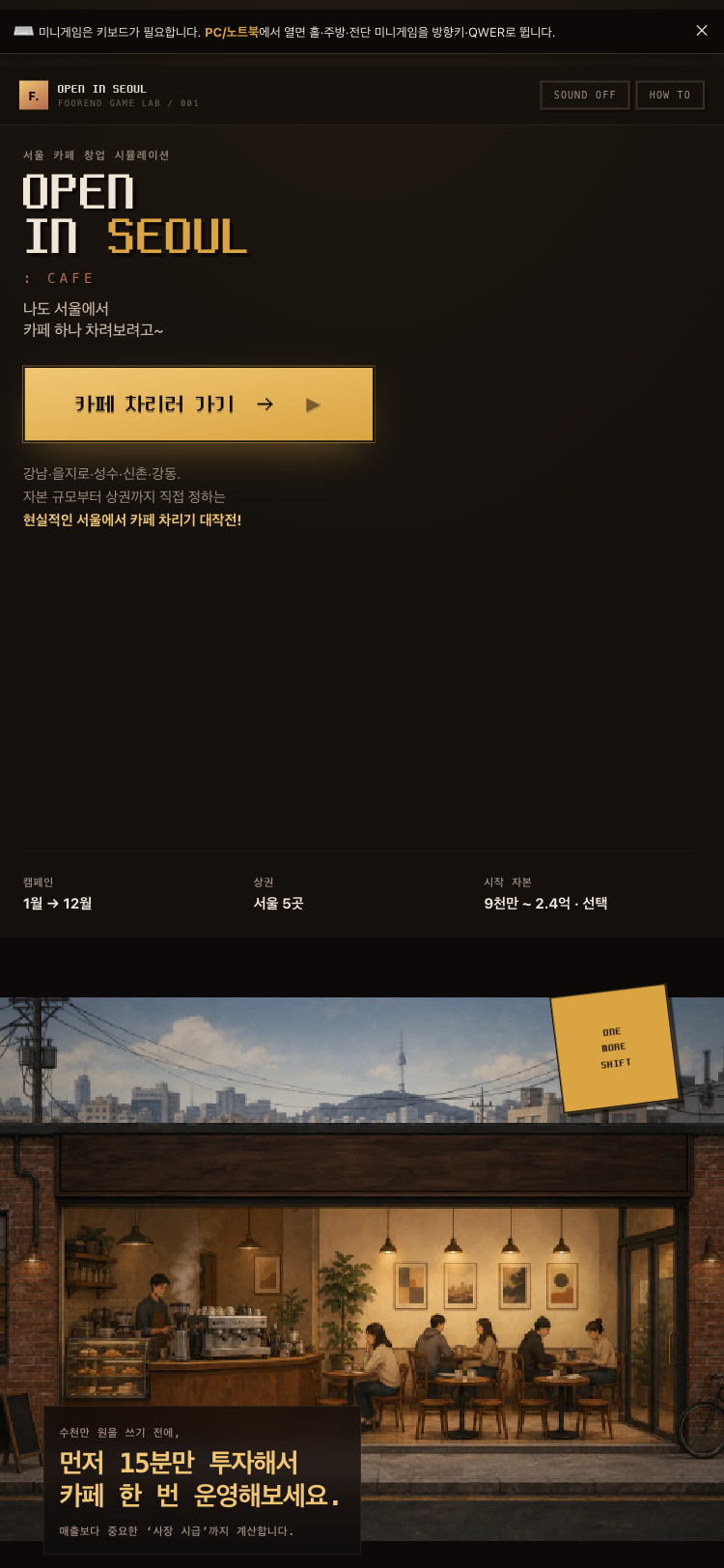 OPEN IN SEOUL : CAFE 타이틀 — 도트 로고와 '카페 차리러 가기' 버튼