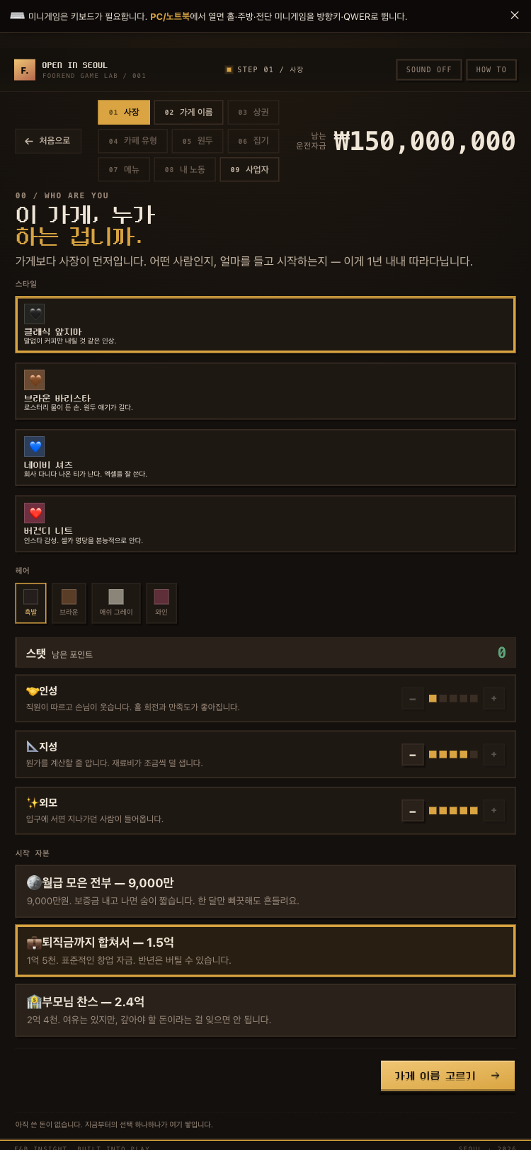 STEP 01 사장 — 스타일·헤어·인성/지성/외모 스탯·시작 자본 선택