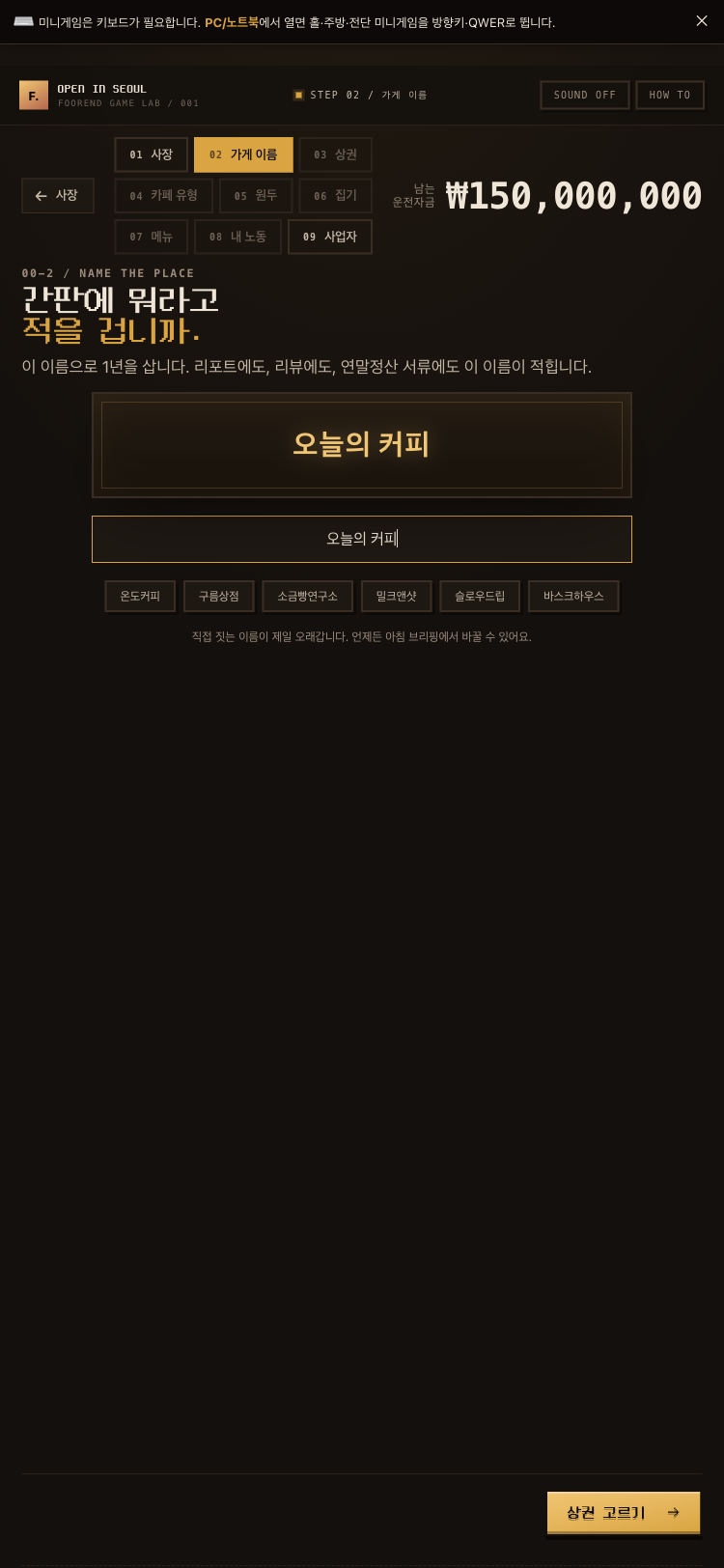 STEP 02 가게 이름 — 간판에 적을 이름을 입력하는 화면