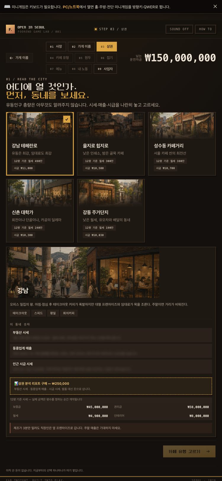 STEP 03 상권 — 강남·을지로·성수·신촌·강동 5개 지도와 시세·매출·시급 비교