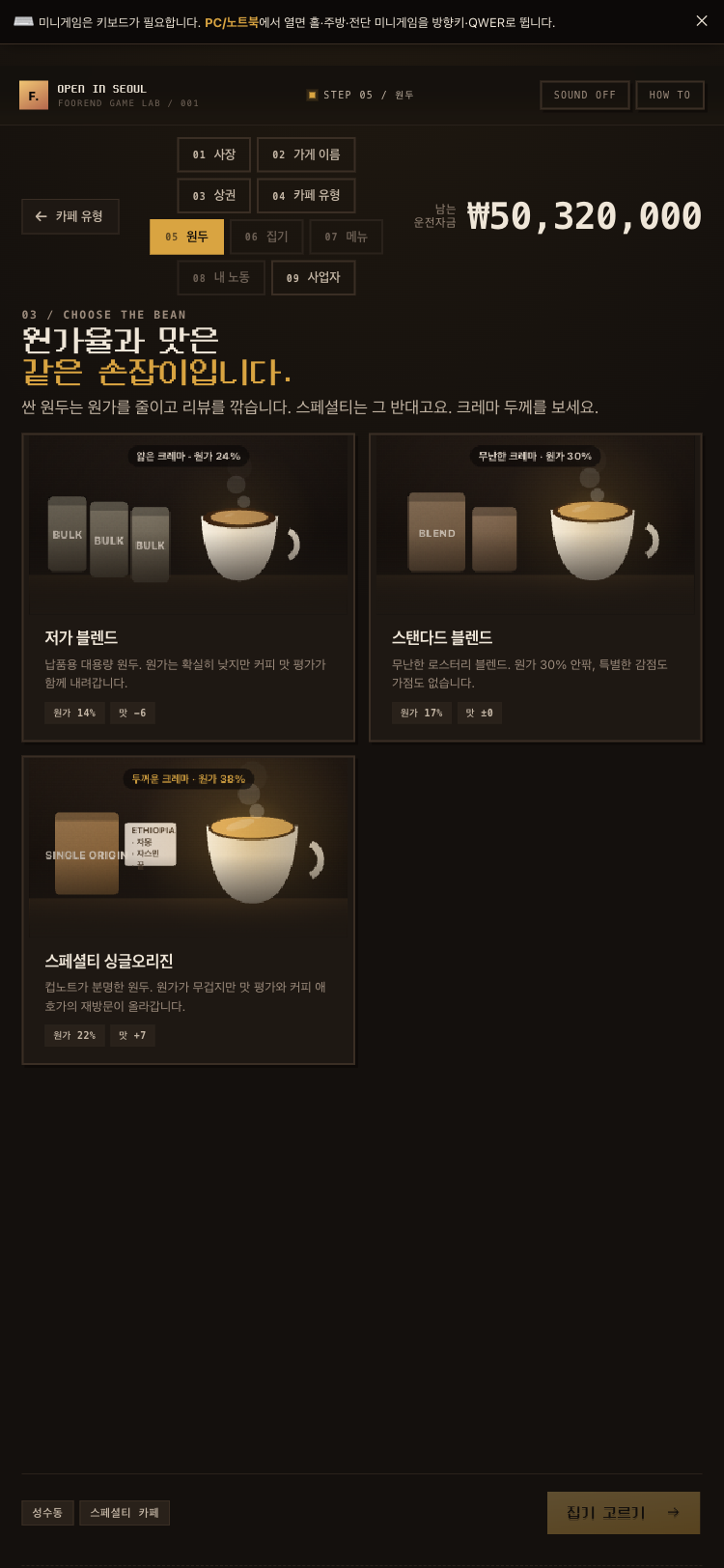 STEP 05 원두 — 원가율과 맛의 트레이드오프, 크레마 두께 비교