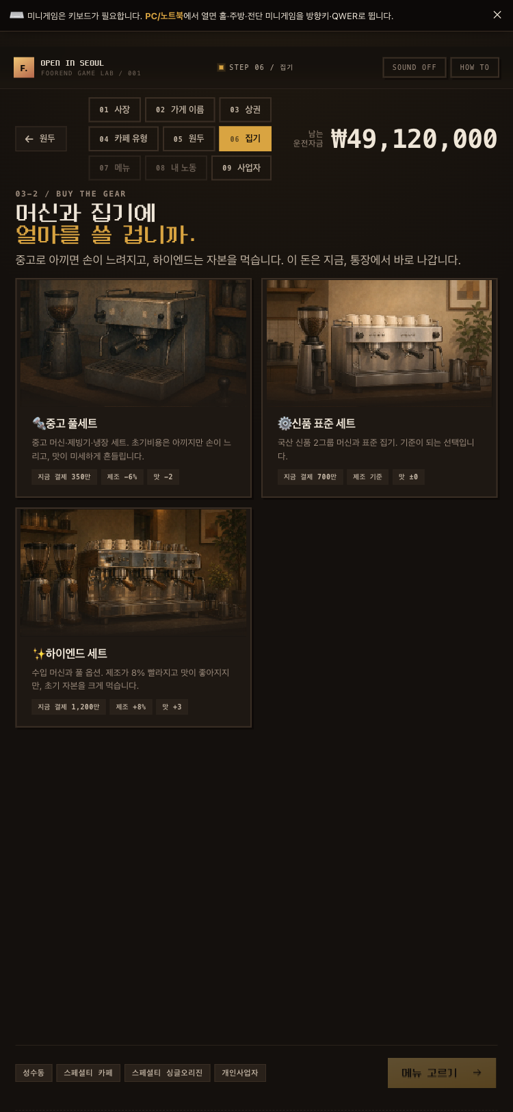 STEP 06 집기 — 중고부터 하이엔드까지 머신·집기 티어 선택