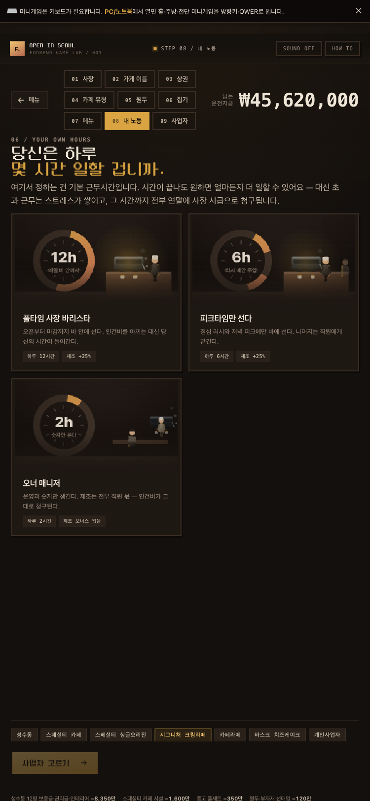 STEP 08 내 노동 — 사장의 하루 근무시간과 초과근무 스트레스