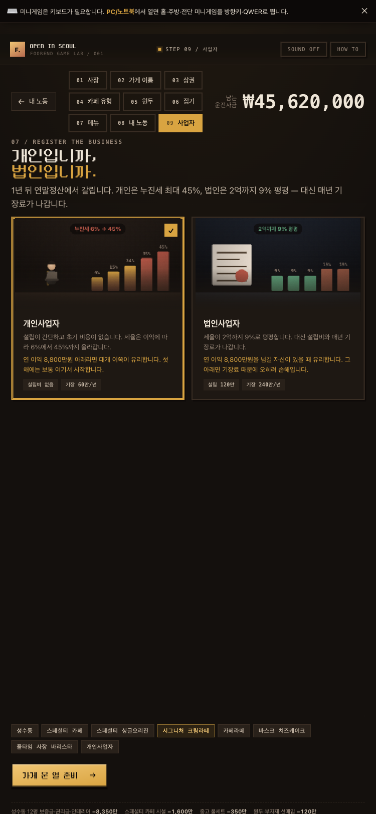 STEP 09 사업자 — 개인 vs 법인, 연말정산 세율 비교