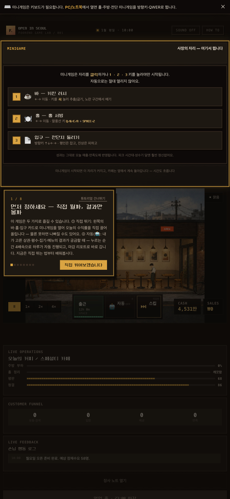 영업 중 — 홀·주방·전단 미니게임을 방향키·QWER로 뛰는 실시간 화면